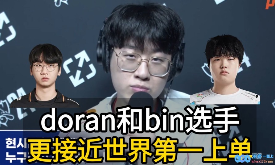 Doran首次在MSI赢下Bin！23MSIDoran所在队伍GEN被BLG横扫v震撼评析千古传奇之战