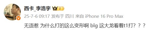 西卡：无语惹，为什么打的这么变形啊？这大龙看着t1打？？？