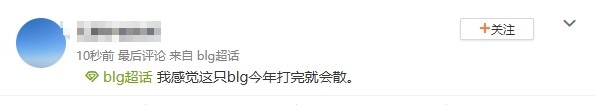 BLG超话热议0_3T1：感觉blg今年打完就散pigwei不走我们可以走啊