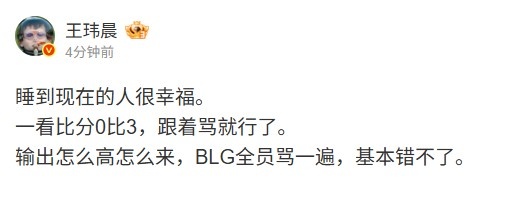 媒体人：睡到现在的人很幸福一看比分BLG全员骂一遍基本错不了这一句道出了多少人的心声