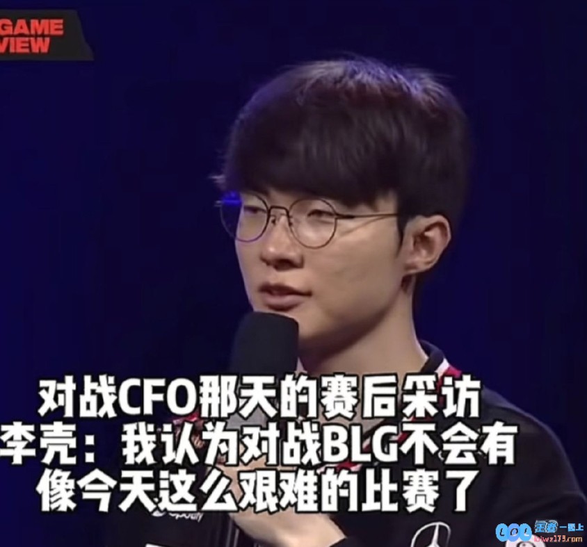 五冠王信誉分就是高！Faker曾在击败CFO表示，对阵BLG不会有像今天这么艰难的比赛了