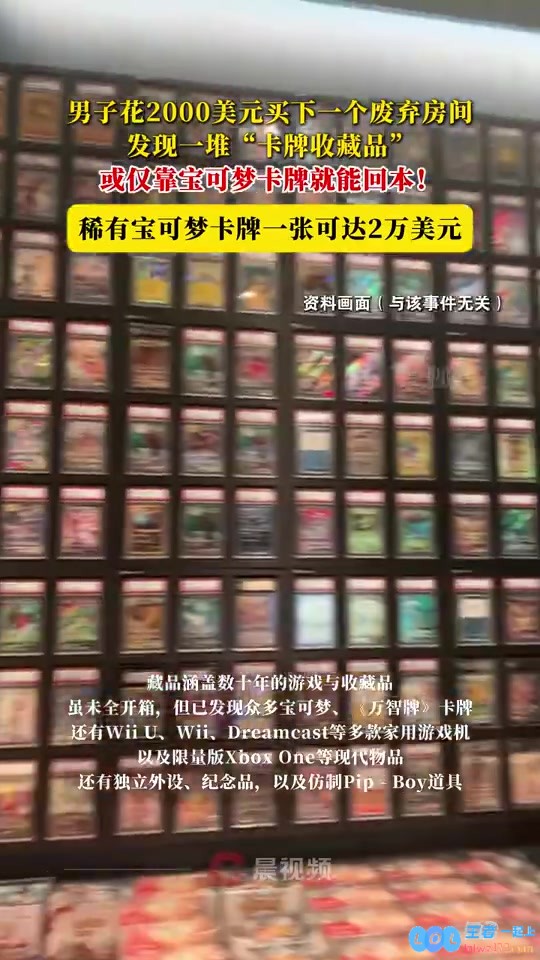 男子1.4万买的房子发现价值43万的“游戏宝藏”仅靠宝可梦卡牌就回本