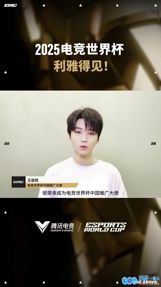 这是真玩游戏的！王俊凯将担任电竞世界杯的中国推广大使，助力国人电竞梦想！