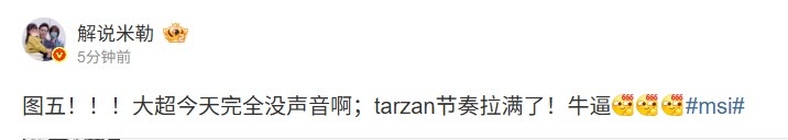米勒：大超今天完全没声音啊；tarzan节奏拉满了！这是一个不容错过的精彩时刻