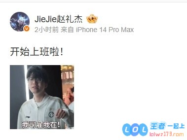 ig打野Jiejie更新动态：开始上班啦！我司雇我在，聚焦职业生涯新阶段
