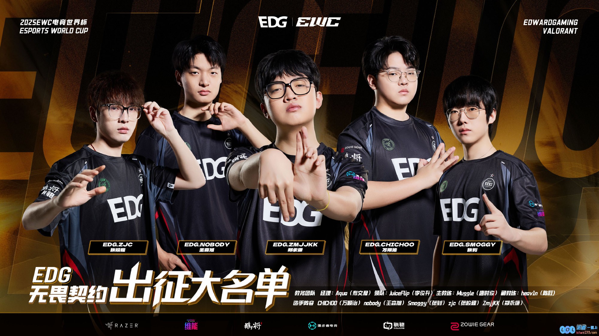 EDG公布出征无畏契约EWC名单：ZmjjKK、Smoggy、nobody等，他们将书写新的辉煌