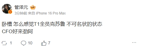 管泽元看T1跟CFO有来有回：怎么感觉T1全员克苏鲁不可名状的状态CFO好来劲阿