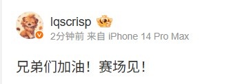 Crisp转发TES离队消息：兄弟们加油！赛场见！此际言辞振奋，众人皆觉士气倍增