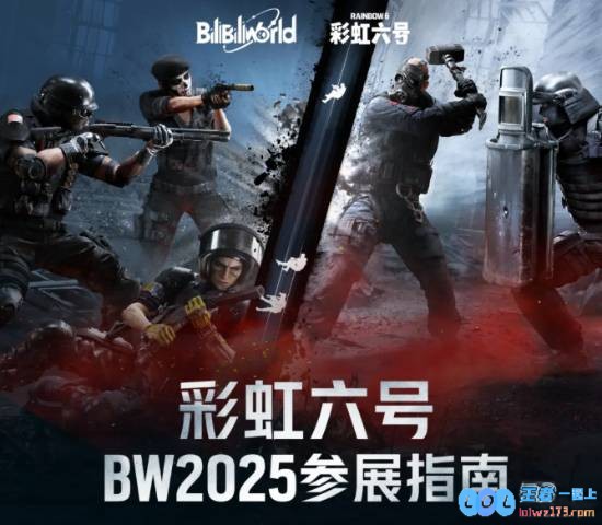 国服还没死！《彩虹六号》国服官宣：参展BW2025！山雨欲来风满楼，游戏未来可期！