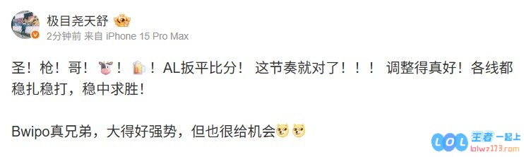天舒看AL1_1FLY：圣枪哥??Bwipo真兄弟强势但也很给机会——一场精彩绝伦的电竞对决