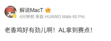 解说MacT：老香鸡好有劲儿啊！AL拿到赛点！成果与希望交织的赛场盛宴