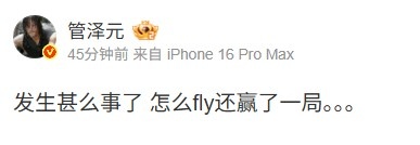 打窝而已😇管泽元发博：发生甚么事了怎么fly还赢了一局，探析游戏背后的深意