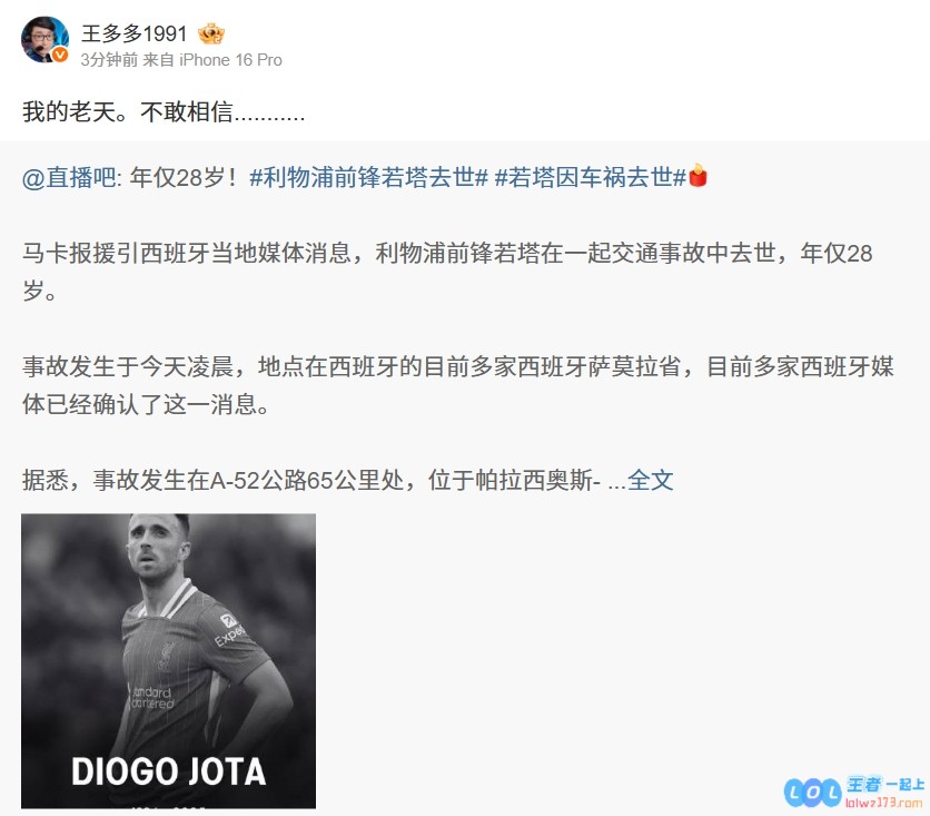 RIP🙏！王多多看若塔因车祸去世：我的老天。不敢相信这一悲剧竟然发生在他的身上……