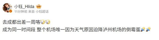 LPL主持小钰晒照：整个机场唯一因天气原因迫降泸州机场的倒霉蛋