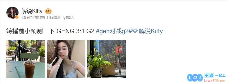 功利奶不可取！kitty晒照：转播前小预测一下GENG3:1G2