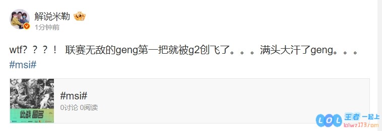 米勒看G2拿下首局：联赛无敌的geng第一把就被g2创飞了满头大汗了geng