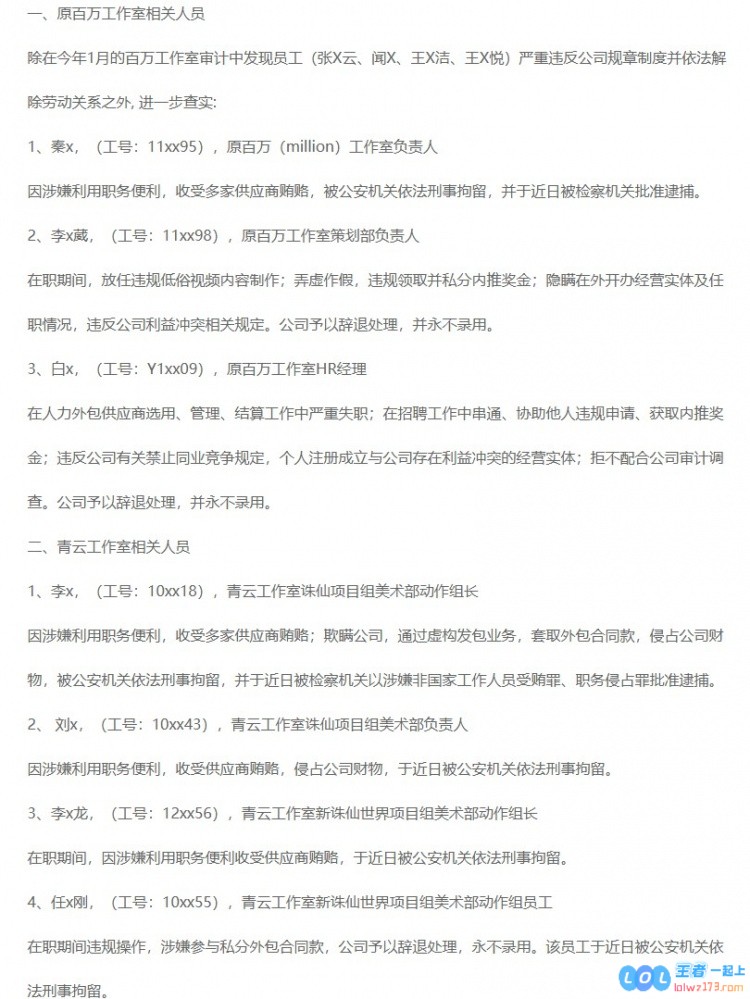 完美世界反贪腐内部公告：多人辞退永不录用四家供应商黑名单，彻底清除内部腐败，力保公司健康发展