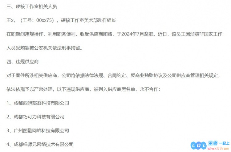 完美世界反贪腐内部公告：多人辞退永不录用四家供应商黑名单，彻底清除内部腐败，力保公司健康发展