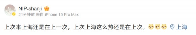 试训战队？shanji更新动态现身上海：上次来上海还是在上一次，令人期待的时刻又将来临