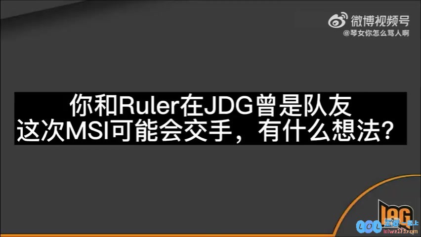 Flandre：我觉得Ruler是特别好的AD如果碰到GEN希望能教育一下他，谈与Ruler的交锋与期待