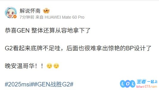 解说怀南谈G2不敌GEN：G2看起来底牌不足后面很难拿出惊艳的BP了，赛场背后的故事同样引人关注