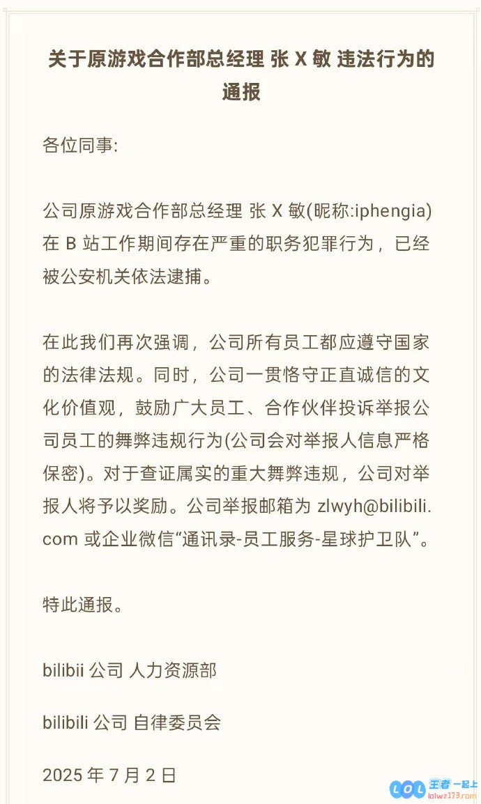 B站通报游戏女高管贪腐：工作期间存在严重职务犯罪已被依法逮捕！