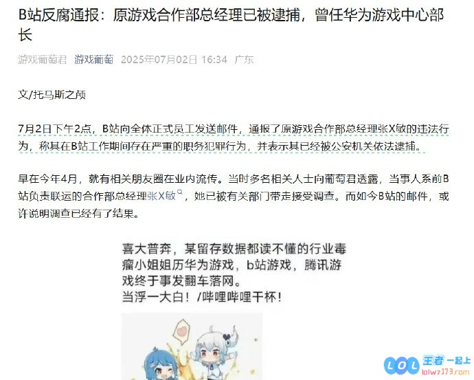 B站通报游戏女高管贪腐：工作期间存在严重职务犯罪已被依法逮捕！