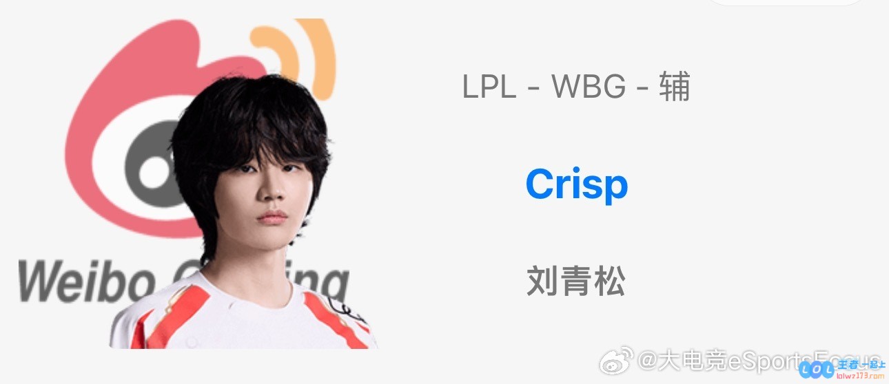 真互换辅助？OBGG公众号更新选手资料：TES辅助HangWBG辅助Crisp