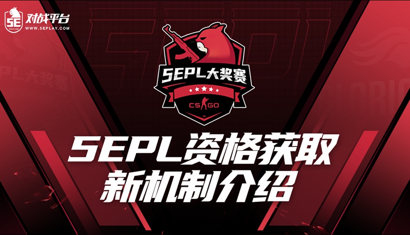 5EPL资格获取机制调整公告