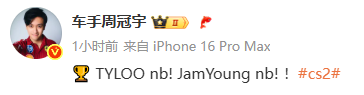 F1车手周冠宇发布微博祝贺TYLOO夺冠