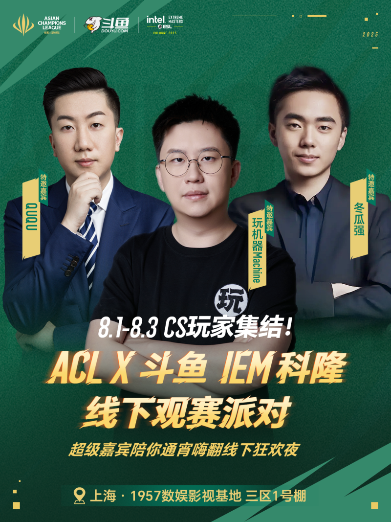 ACLX斗鱼IEM科隆观赛派对福利来袭！
