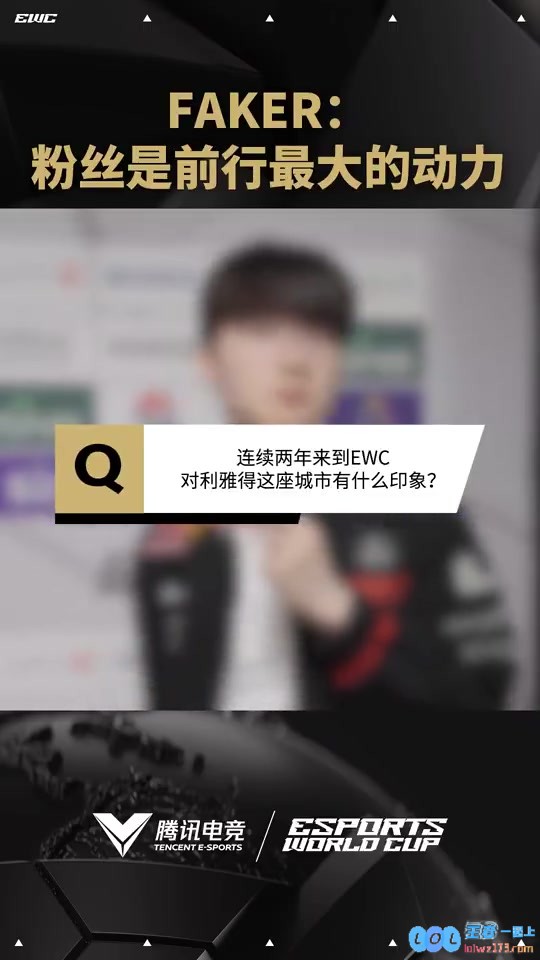 职业电竞选手素养！EWC发布Faker采访：粉丝是前行最大的动力，背后真相让人感动