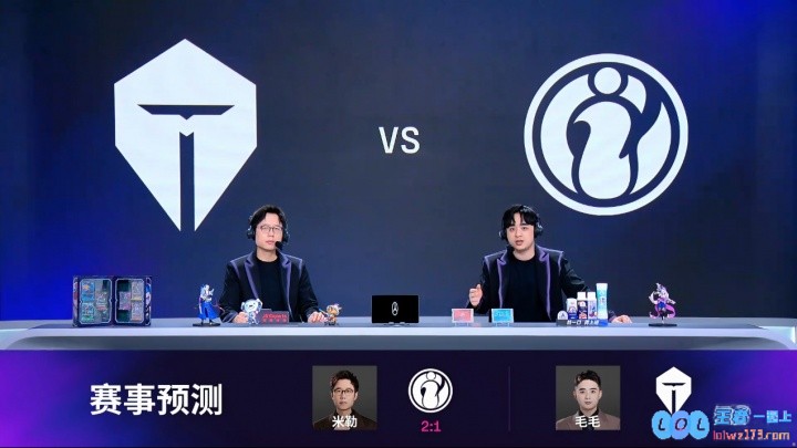 赛前解说预测iGvsTES赛果：米勒看好iG2:1，毛毛看好TES2:1