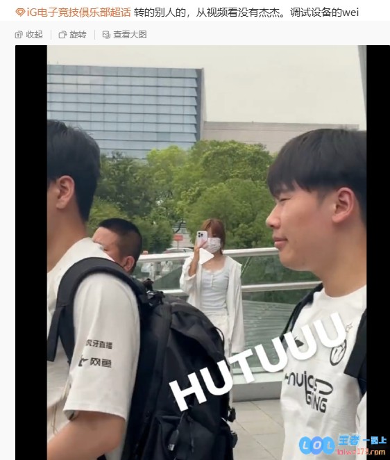 真首秀就打TES了？！粉丝分享LPL场馆外偶遇iG选手，去现场调试的是Wei