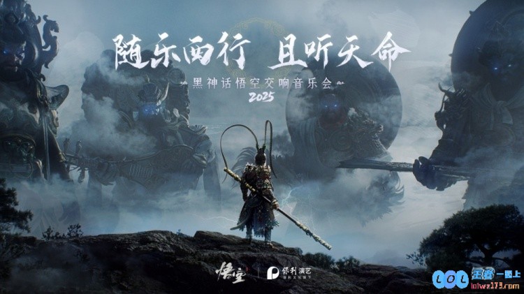 黑神话悟空交响音乐会2025巡演开启新一轮解锁剧院名单即将公布