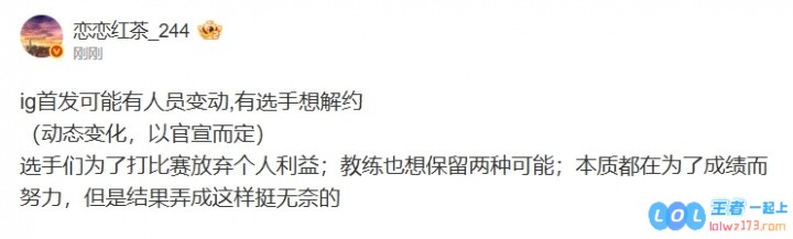 LPL爆料人：ig首发可能有人员变动有选手想解约教练也想保留两种可能