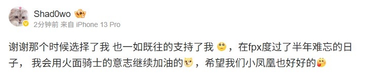 shad0w：谢谢那时候选择我fpx度过难忘的日子希望小凤凰也好好的