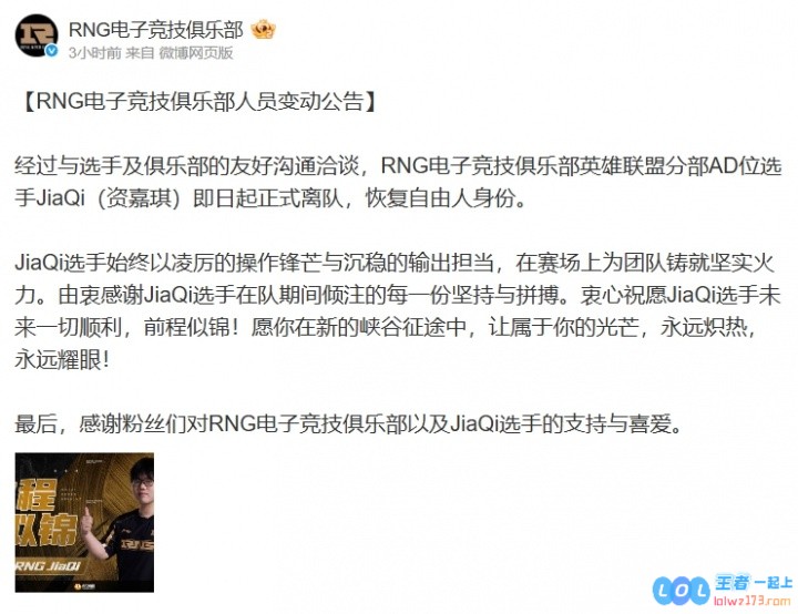 RNG官方：AD位选手JiaQi正式离队，恢复自由人身份，背后故事耐人寻味