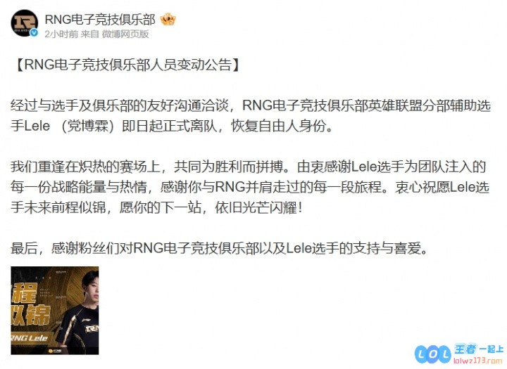 RNG官方：辅助选手Lele正式离队，恢复自由人身份，众玩家展望未来的选择