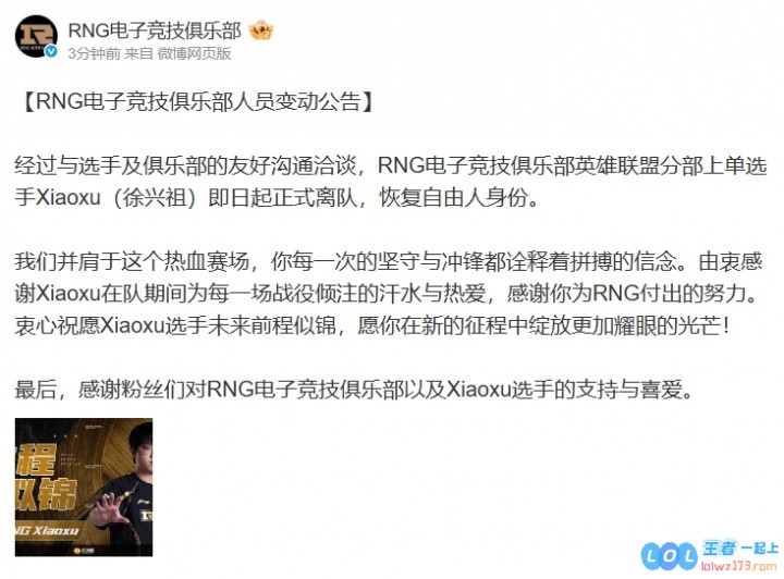 RNG官方：上单选手Xiaoxu正式离队，恢复自由人身份，赛场风云再起
