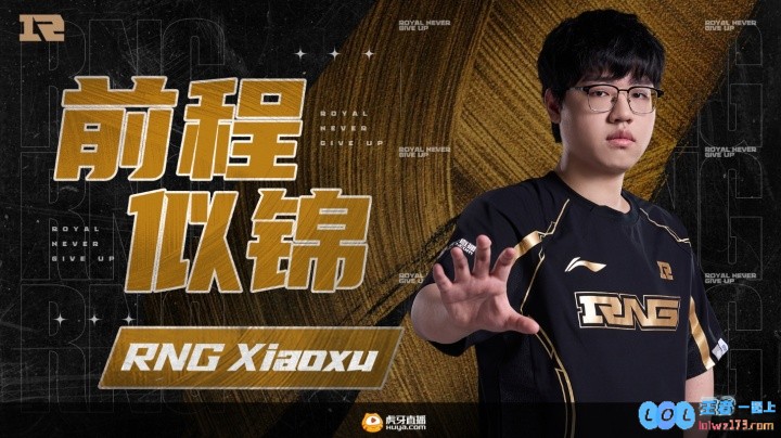 RNG官方：上单选手Xiaoxu正式离队，恢复自由人身份，赛场风云再起