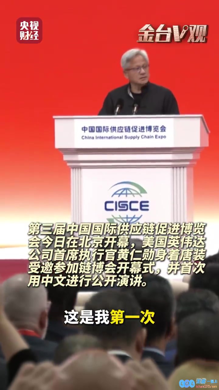 黄仁勋身着唐装亮相链博会开幕式首次用中文进行公开演讲，展示科技与文化的碰撞