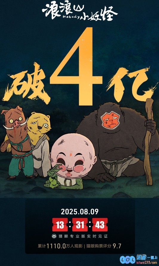 《中国奇谭》首部动画电影《浪浪山的小妖怪》累计票房破4亿?，引发全城热议，掀起观影热潮