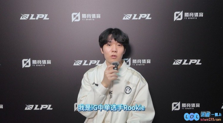 直播吧专访iG.Rookie：Wei补上了我们缺少的一些沟通规避了很多掉点