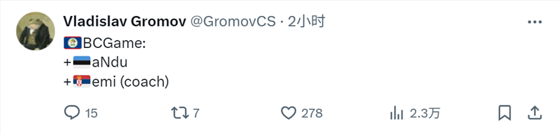 Gromov：aNdu将加盟BC.Game