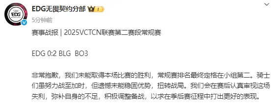 不敌BLG，EDG发文：认真审视失利，以求季后赛打出更好表现