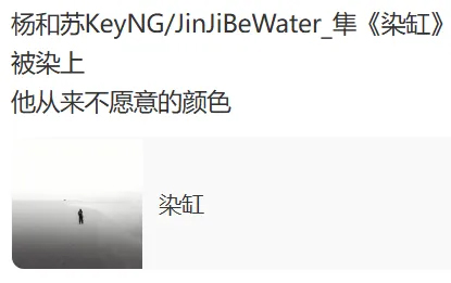 ZmjjKK分享歌词：被染上，他从来不愿意的颜色