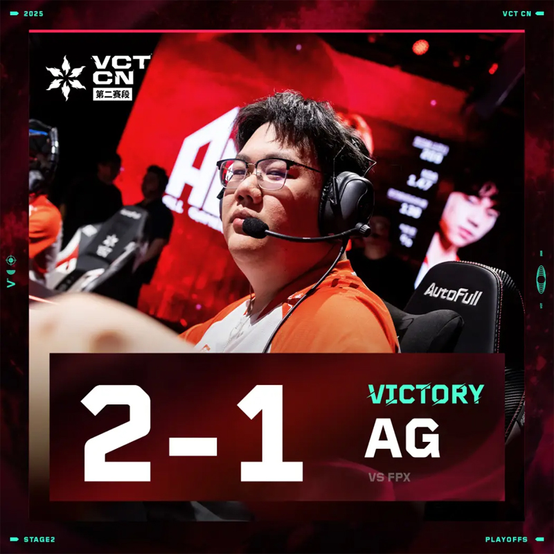 【VCTCN第二赛段】AG2_1FPX，败者组首轮