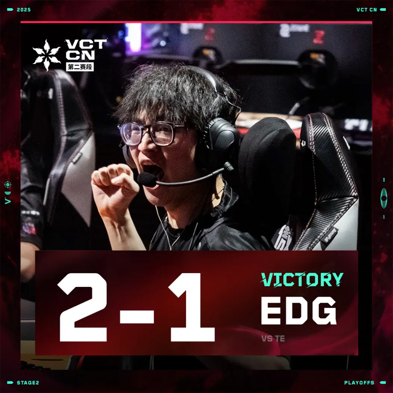 【VCTCN第二赛段】EDG2_1TE，败者组首轮
