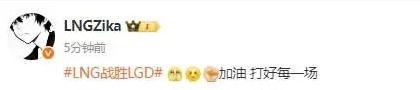 拿到队伍第三赛段首胜，Zika赛后发文：加油，打好每一场，坚定信心直达巅峰